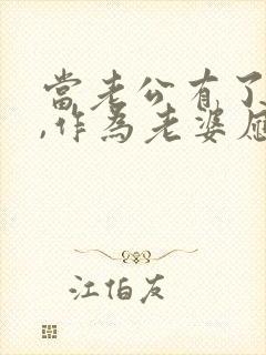 当老公有了外遇,作为老婆应该要怎样做