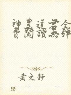 神农道君全文免费阅读无弹窗封面