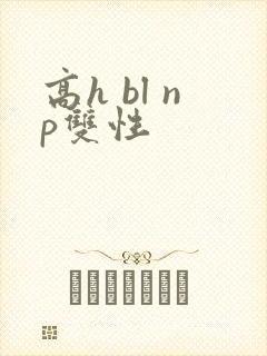 高h bl np双性