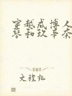 穿越成博人上美琴和玖辛奈的小说