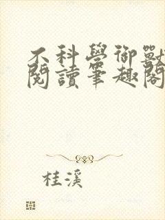 不科学御兽免费阅读笔趣阁