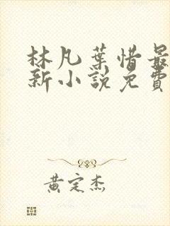 林凡叶惜最新更新小说免费阅读