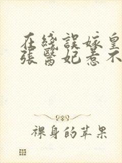 在线误嫁皇叔嚣张医妃惹不得
