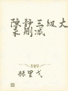 陈静三级大尺度未删减