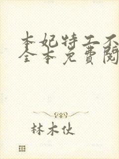 本妃特工不好惹全本免费阅读封面