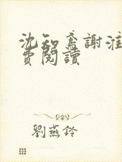 沈知鸢谢淮禹免费阅读封面