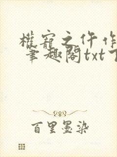 权宠之仵作医妃 笔趣阁txt下载