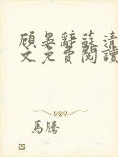 顾晏辞苏清玥全文免费阅读