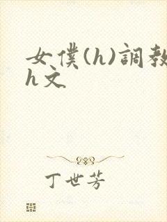 女仆(h)调教h文封面