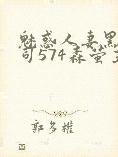 魅惑人妻黑人上司574森萤主演