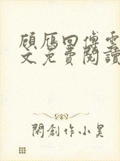 顾雁回傅云铮全文免费阅读无弹窗