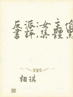 反派:女主偷看书评,集体黑化封面