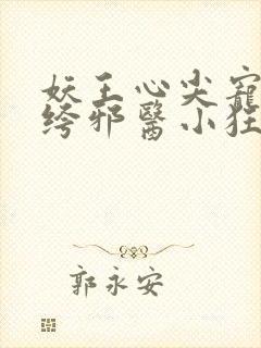 妖王心尖宠:纨绔邪医小狂妃