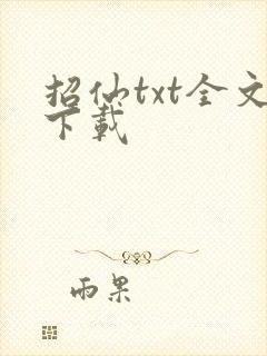 招仙txt全文下载封面