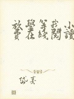 放学等我小说免费在线阅读
