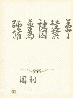 师尊被徒弟废去修为囚禁了起来小说封面