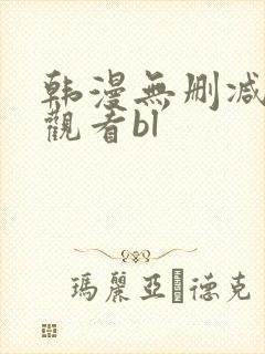 韩漫无删减免费观看bl封面