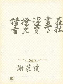 错撩漫画在线观看免费下拉式