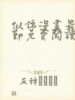 似锦漫画最新章节免费阅读下拉式六漫画