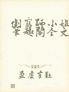 侧写师小姐gl笔趣阁全文