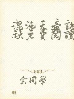 混沌天帝诀楚剑秋免费阅读