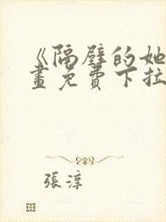 《隔壁的她》漫画免费下拉式漫画