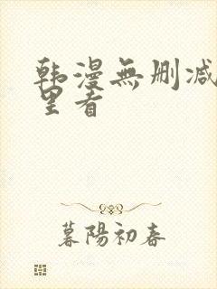 韩漫无删减在哪里看封面