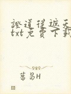 证道从遮天开始txt免费下载