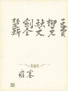 楚剑秋柳天瑶最新全文免费阅读1440章封面