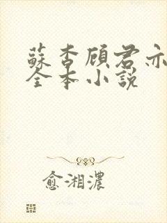 苏杳顾君亦免费全本小说