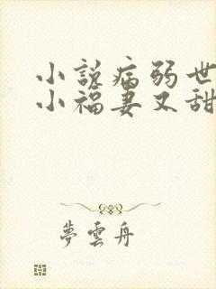小说病弱世子的小福妻又甜又飒