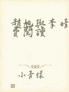 赵旭与李晴晴免费阅读
