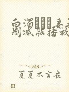 白浊デルモ妻无删减版播放封面
