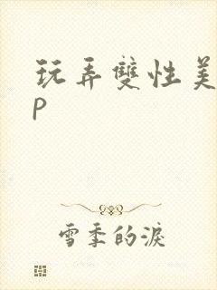 玩弄双性美人np