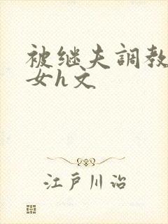 被继夫调教成欲女h文封面