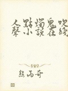 人点烛鬼吹灯有声小说在线听