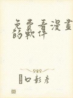 免费看漫画漫剧的软件