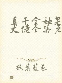 真千金她是全能大佬全集免费