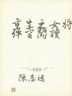 重生之女将星无弹窗阅读