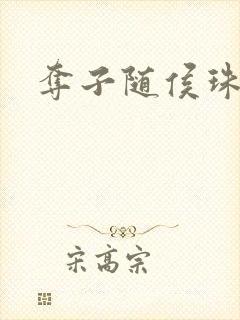 夺子随侯珠
