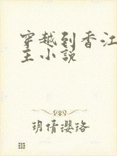 穿越到香江的女主小说