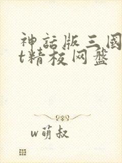 神话版三国txt精校网盘