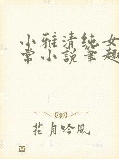小雅清纯女高日常小说笔趣阁无弹窗