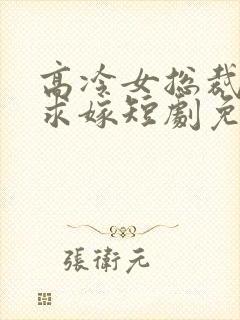 高冷女总裁带娃求嫁短剧免费观看