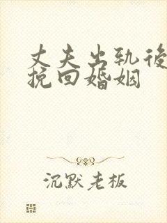 丈夫出轨后如何挽回婚姻