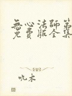 无心法师第3季免费版全集