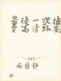 最后一次播放免费高清韩剧封面