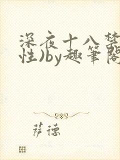 深夜十八禁(双性)by趣笔阁