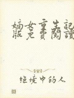 嫡女重生记完整版免费阅读