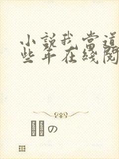小说我当道士那些年在线阅读封面
